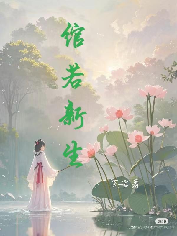 绾若新生作者:芙宝