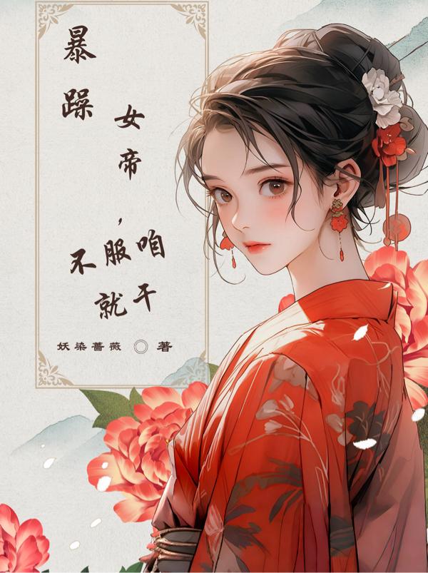 暴躁女帝漫画