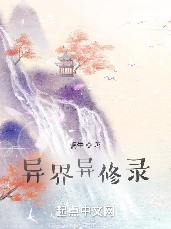 异界异闻录唯爱移植版